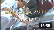 第一通商株式会社 企業紹介 前編